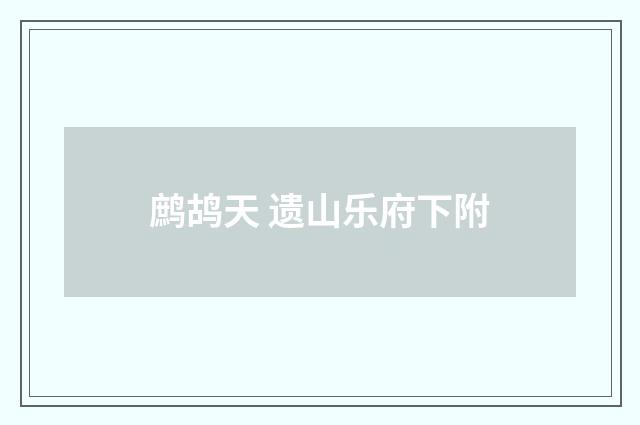 鹧鸪天 遗山乐府下附