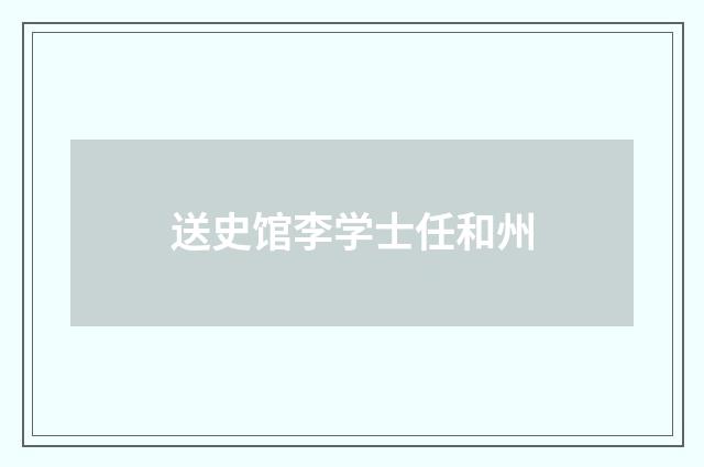 送史馆李学士任和州