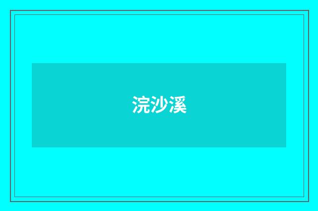 浣沙溪