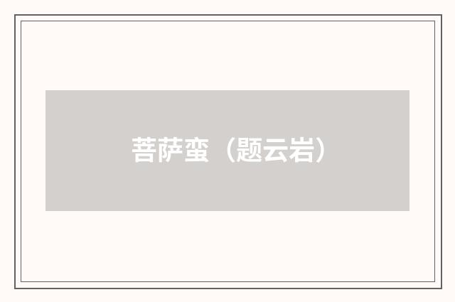 菩萨蛮（题云岩）