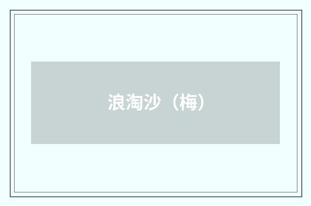 浪淘沙（梅）