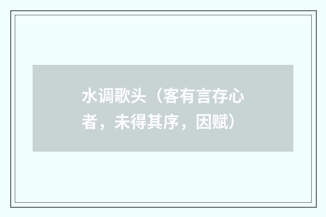 水调歌头（客有言存心者，未得其序，因赋）