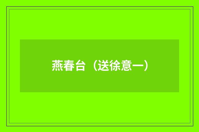 燕春台（送徐意一）