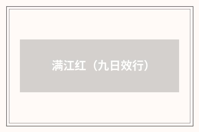 满江红（九日效行）