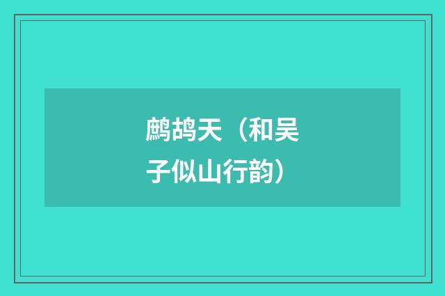鹧鸪天（和吴子似山行韵）