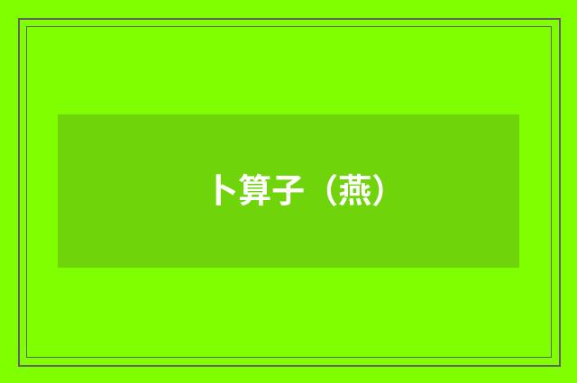 卜算子（燕）