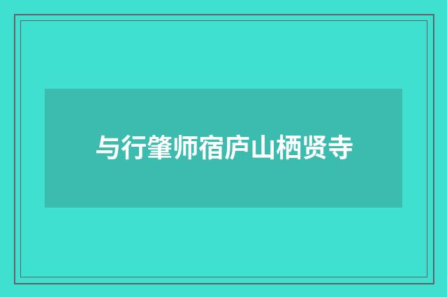 与行肇师宿庐山栖贤寺