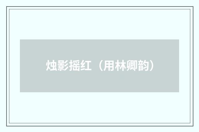 烛影摇红（用林卿韵）