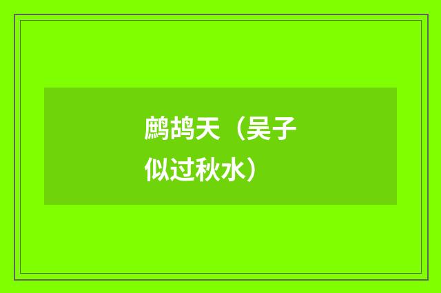鹧鸪天（吴子似过秋水）