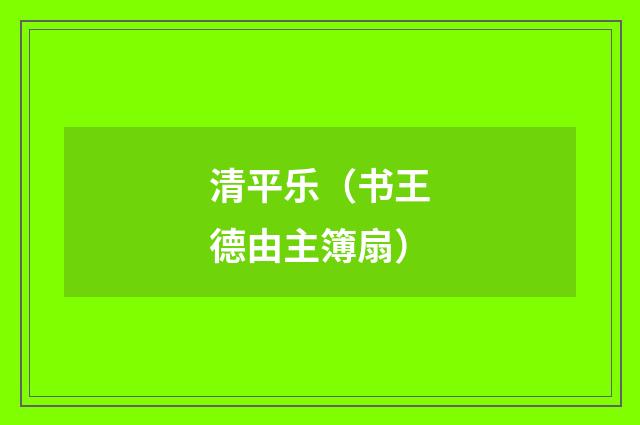 清平乐（书王德由主簿扇）