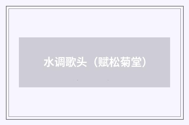 水调歌头（赋松菊堂）