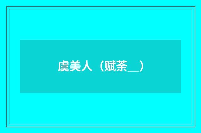 虞美人（赋荼＿）
