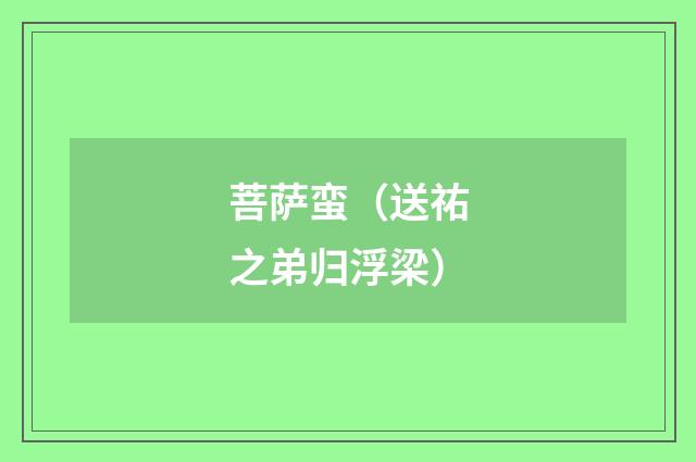 菩萨蛮（送祐之弟归浮梁）