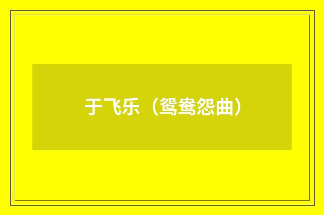 于飞乐（鸳鸯怨曲）