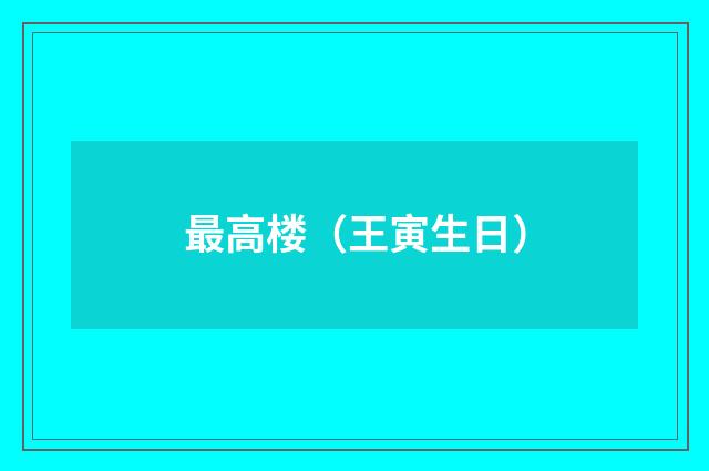 最高楼（王寅生日）