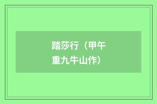 踏莎行（甲午重九牛山作）