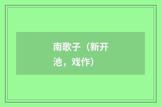 南歌子（新开池，戏作）