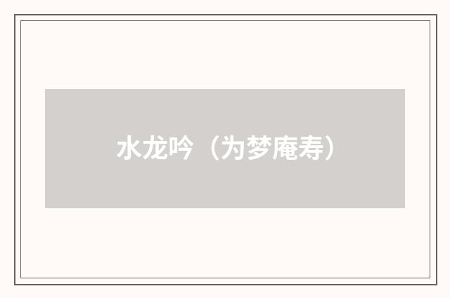 水龙吟（为梦庵寿）