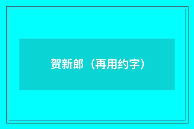 贺新郎（再用约字）