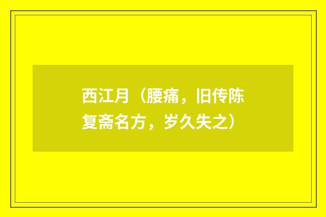 西江月（腰痛，旧传陈复斋名方，岁久失之）