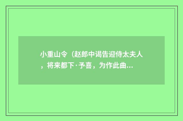 小重山令（赵郎中谒告迎侍太夫人，将来都下·予喜，为作此曲）