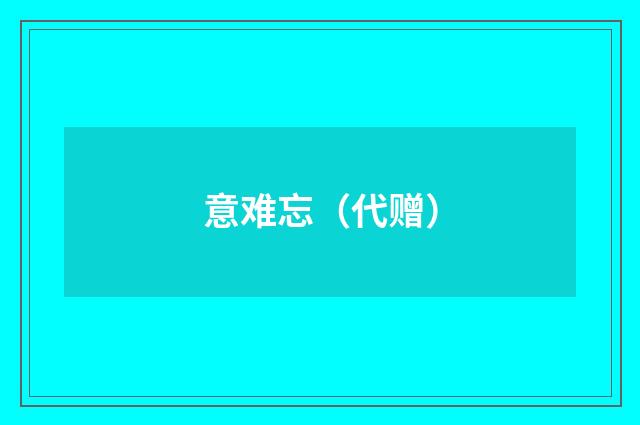 意难忘（代赠）