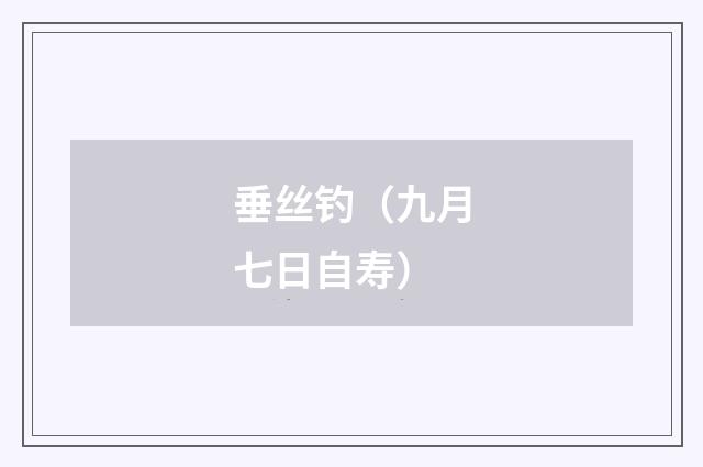 垂丝钓（九月七日自寿）