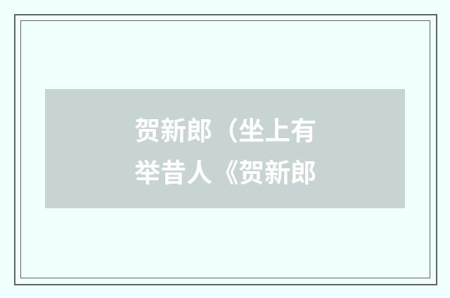 贺新郎（坐上有举昔人《贺新郎