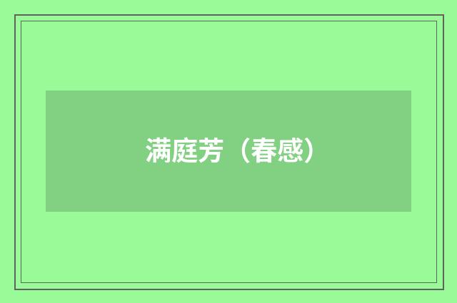 满庭芳（春感）