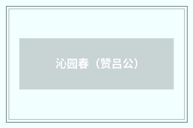 沁园春（赞吕公）