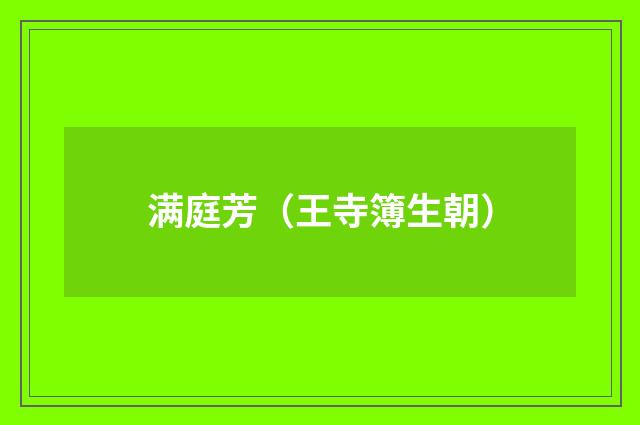 满庭芳（王寺簿生朝）