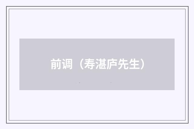 前调（寿湛庐先生）