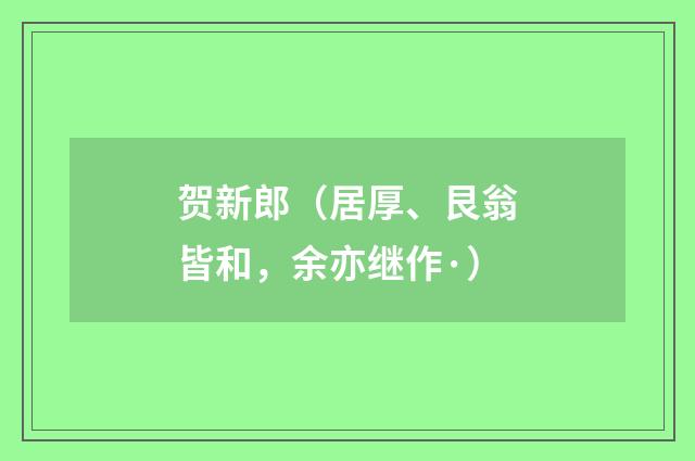 贺新郎（居厚、艮翁皆和，余亦继作·）