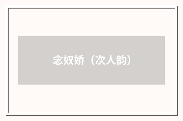 念奴娇（次人韵）