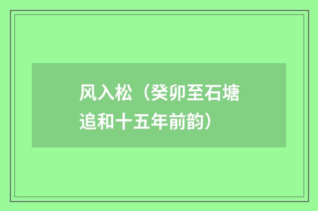 风入松（癸卯至石塘追和十五年前韵）