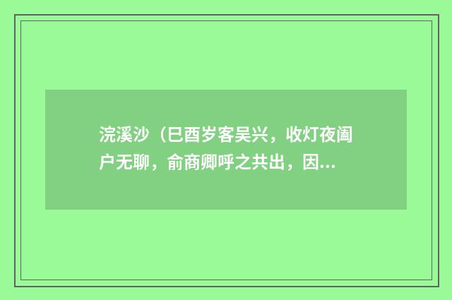 浣溪沙（巳酉岁客吴兴，收灯夜阖户无聊，俞商卿呼之共出，因记所见）
