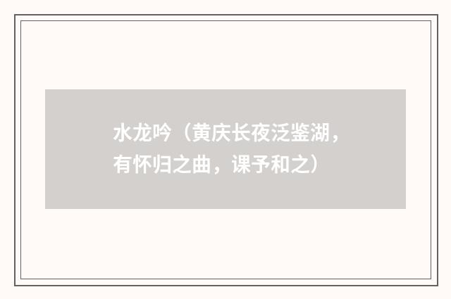 水龙吟（黄庆长夜泛鉴湖，有怀归之曲，课予和之）