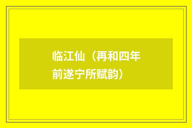 临江仙（再和四年前遂宁所赋韵）