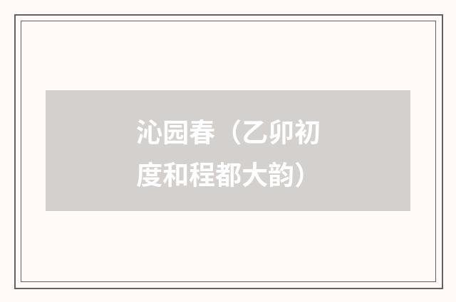 沁园春（乙卯初度和程都大韵）