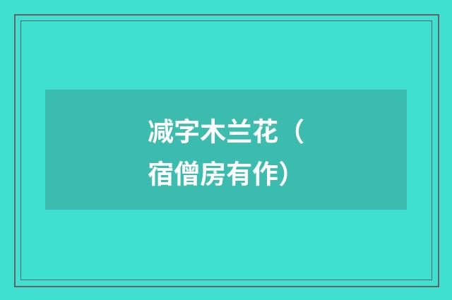 减字木兰花（宿僧房有作）