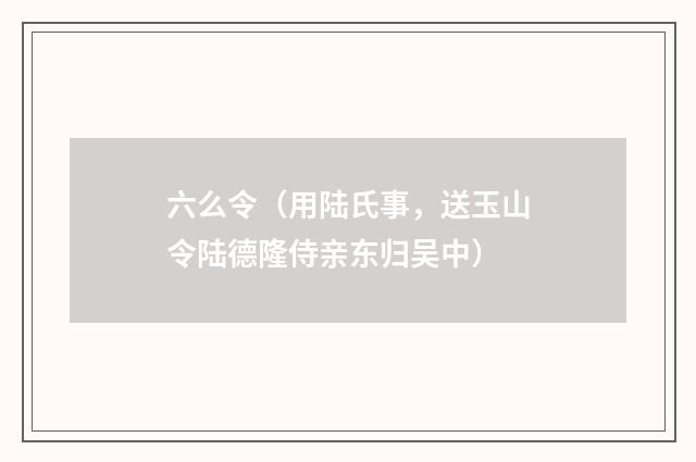 六么令（用陆氏事，送玉山令陆德隆侍亲东归吴中）