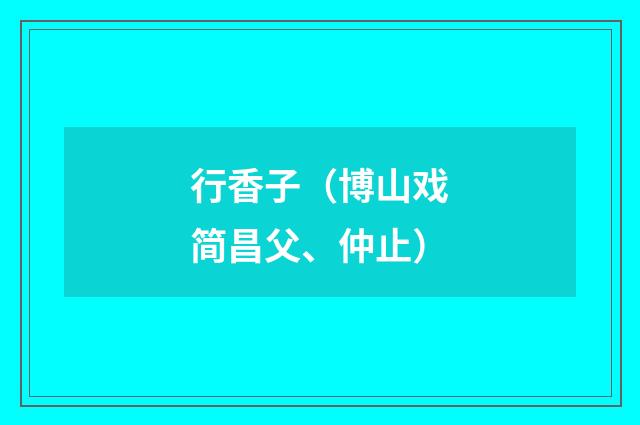 行香子（博山戏简昌父、仲止）
