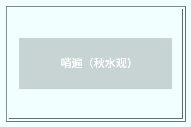 哨遍（秋水观）