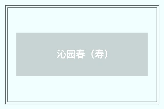沁园春（寿）