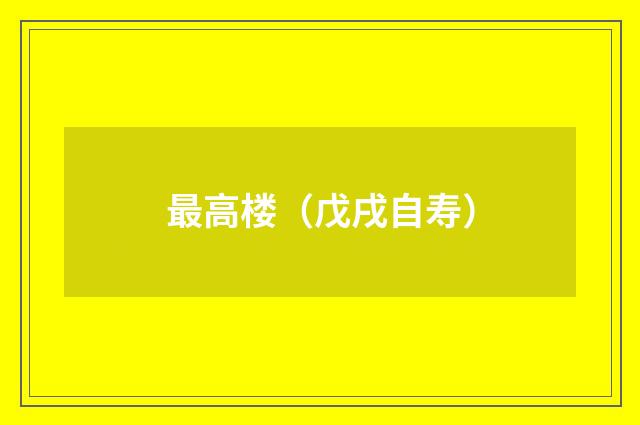 最高楼（戊戌自寿）