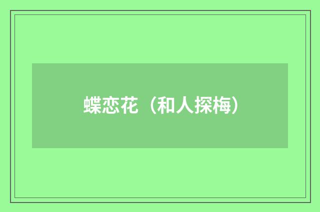 蝶恋花（和人探梅）