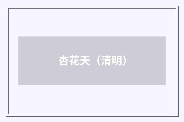 杏花天（清明）
