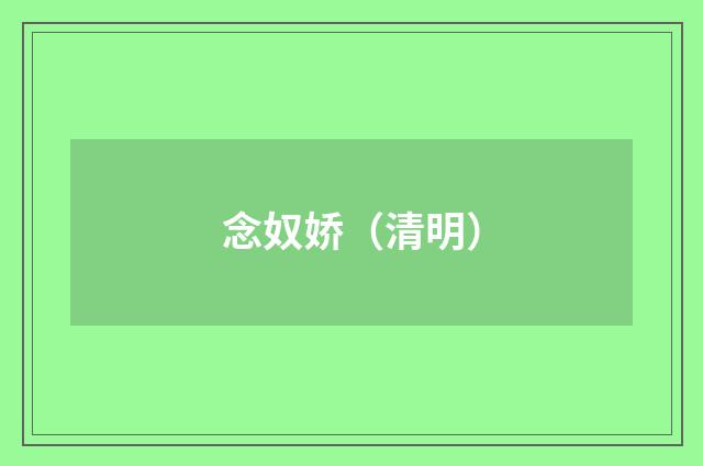 念奴娇（清明）