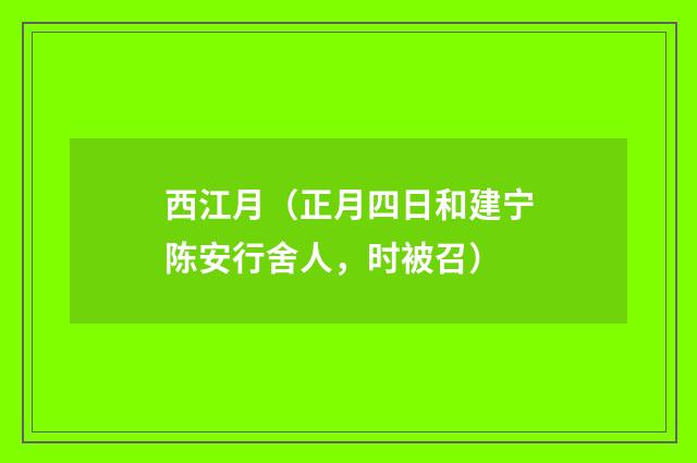 西江月（正月四日和建宁陈安行舍人，时被召）