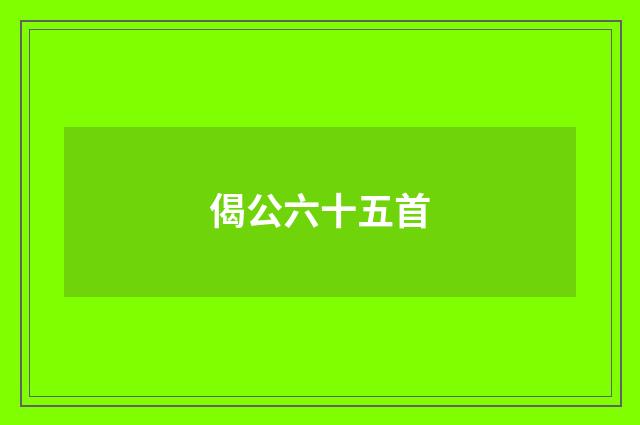 偈公六十五首